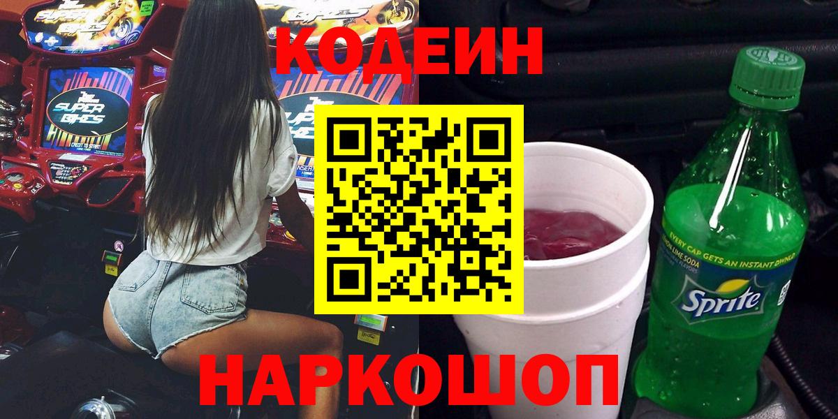 Кодеиновый сироп Lean напиток Lean (лин)  Вход с VPN  Выкса 