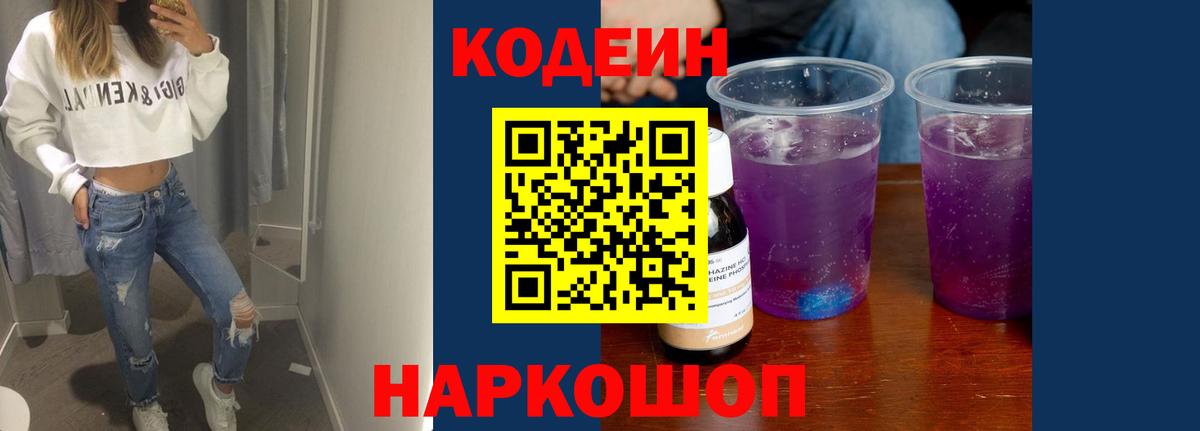 Codein напиток Lean (лин) Выкса